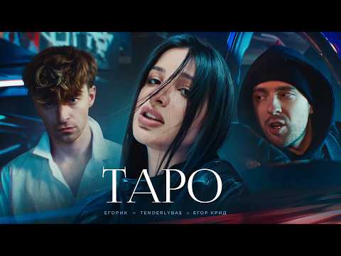 Егор Крид - ТAPO ft. Tenderlybae , Егорик ( Премьера Клипа 2023 )