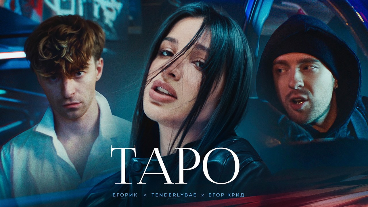Егор Крид ft. Tenderlybae, Егорик — Тapo
