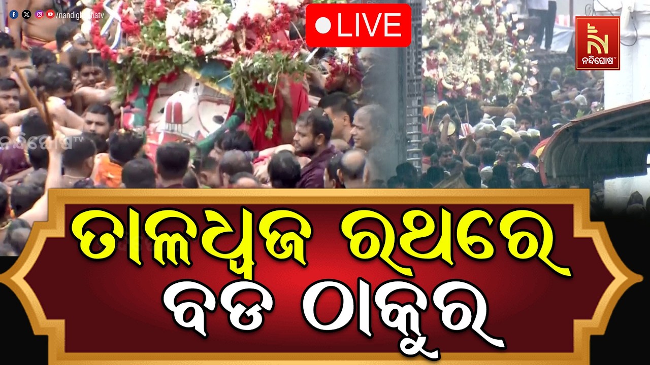 🔴LIVE | ତାଳଧ୍ବଜ ରଥରେ ବଡ ଠାକୁର | ରଥଯାତ୍ରା 2026 | Puri Jagannath Dham | NandighoshaTV