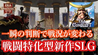 【エラコン】一瞬の判断で戦況が変わる！？戦闘特化型の新作SLGが面白すぎた！
