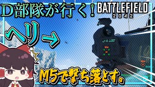 【ゆっくり実況】D部隊が行く！バトルフィールド2042 #2【BF2042】
