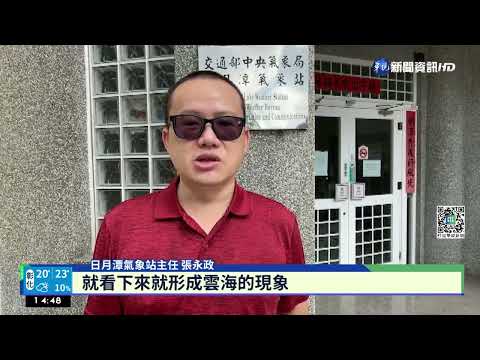 冷氣團襲.氣溫降 日月潭"潭水雲海秀"宛如仙境