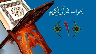 صورة إعراب القرآن الكريم- الدرس الأول ((الاستعاذة)) 0001