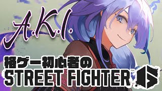 【 ストリートファイター6 】格ゲー初心者のA.K.I.修行 現在アイアン1【 水無世燐央 / UPROAR!! / ホロスターズ / アップロー 】
