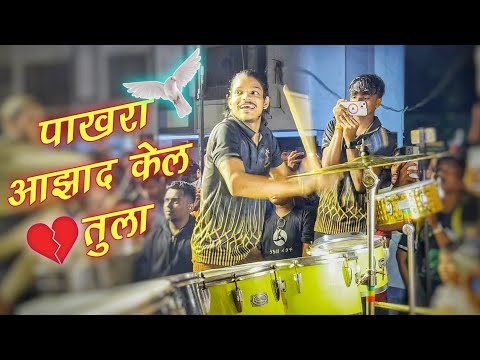 🕊️💔Pakhara Aazad Kela Tula💔🕊️ | NEW INSTAGRAM TRENDING SONGS 2024 | Ajinkya Musical Group 2024