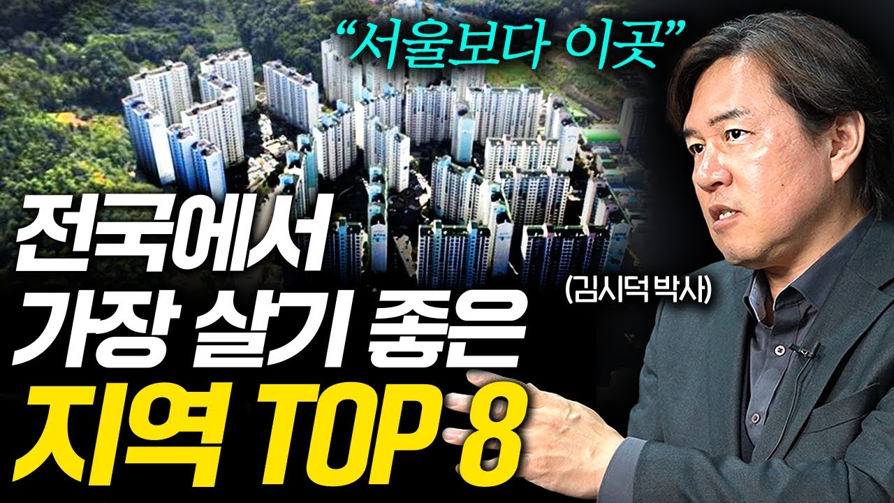 "서울말고 여기" 앞으로 절대 안 망하는 지역 8곳 (김시덕 박사)