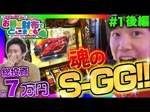 【凱旋で嵩む投資の中！　SGGで逆転なるか!?】まりもと諸ゲンのお前の財布でどこまでも〜H1-GP 7th SEASON〜 #1 後編《まりも/諸積ゲンズブール》[パチスロ・スロット]
