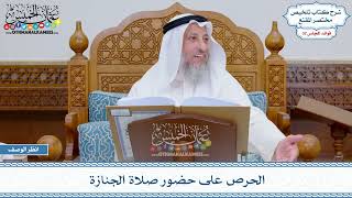 1688 - الحرص على حضور صلاة الجنازة - عثمان الخميس