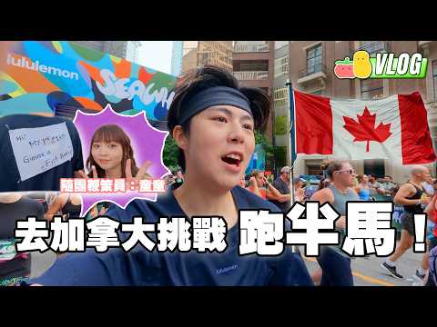 【馬拉松】朱Mic勇闖加拿大參加SeaWheeze！體驗人生第一次半馬拉松！童童瘋狂鞭策！🏃🏻‍♂️｜Pomato 小薯茄