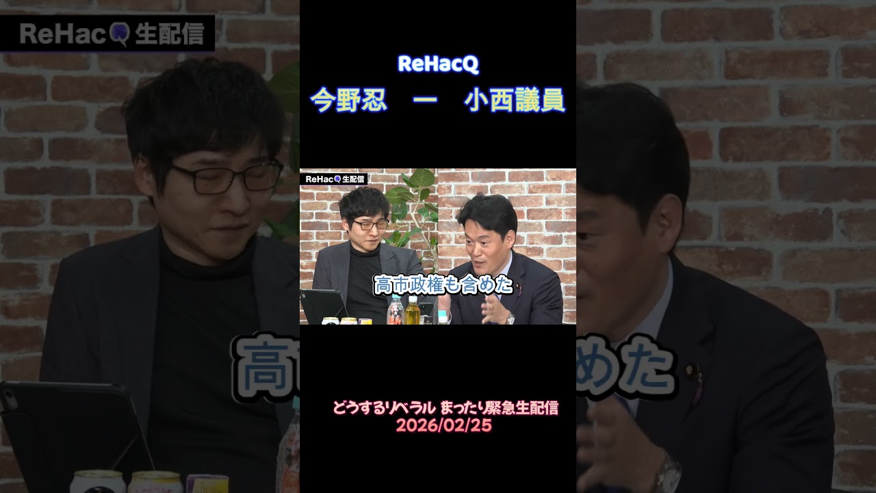 リハック　今野忍　小西議員
