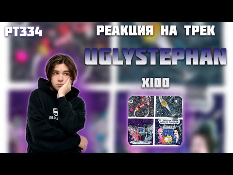 РЕАКЦИЯ НА ТРЕК FLESH, PINQ FEAT.  UGLYSTEPHAN - " X100 "
