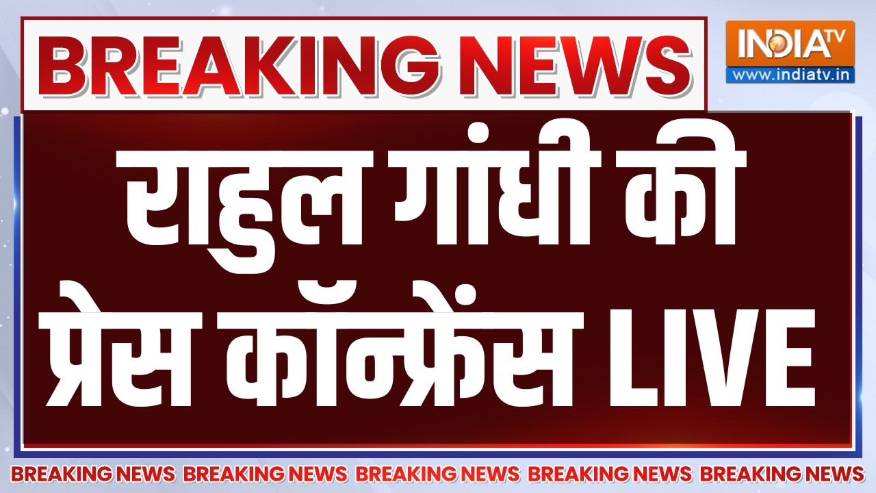 Rahul Gandhi Press Conference LIVE: फायरिंग मामले में बोलेंगे राहुल गांधी? B