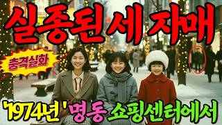 Download lagu 1974년 명동 세 자매 실종 사건, 명동 쇼핑몰에서 벌어진 소름 돋는 납치 공포 mp3
