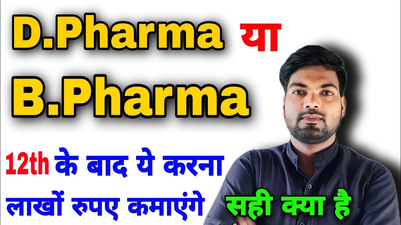 Watch video D.Pharma या B.Pharma | D. Pharma करने के फायदे | B.Pharma करने के फायदे Now D.Pharma या B.Pharma | D. Pharma करने के फायदे | B.Pharma करने के फायदे