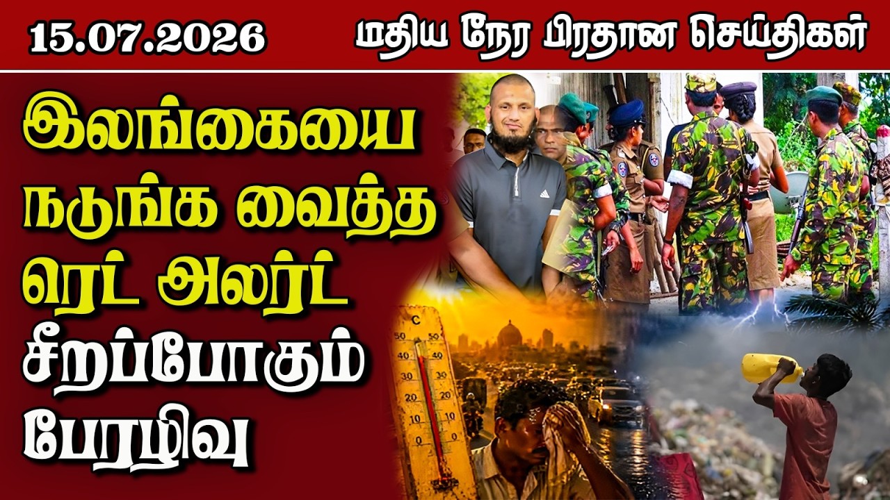 இலங்கையின் மதிய நேர பிரதான செய்திகள் - 15.07.2026 | Sri Lanka Tamil News