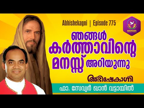 ഞങ്ങൾ കർത്താവിന്റെ മനസ്സ് അറിയുന്നു | Abhishekagni | Episode 775