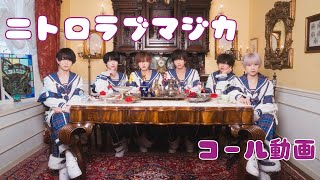 【コール動画】ニトロラブマジカ
