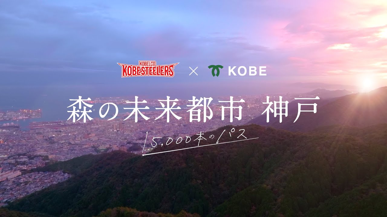 コベルコ神戸スティーラーズ × 「森の未来都市 神戸」コラボ動画　15,000本のパス