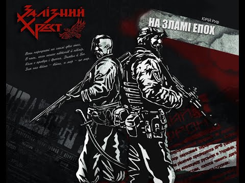 ЗАЛІЗНИЙ ХРЕСТ / ZALIZNYI KHREST — На Зламі Епох (Single 2023)