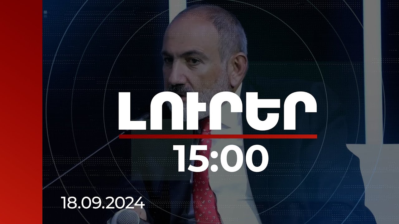 Լուրեր 15:00 | Արդյոք Հայաստանը մտածում է ՀԱՊԿ վերադառնալու մասին. վարչապետի անդրադարձը | 18.09.2024