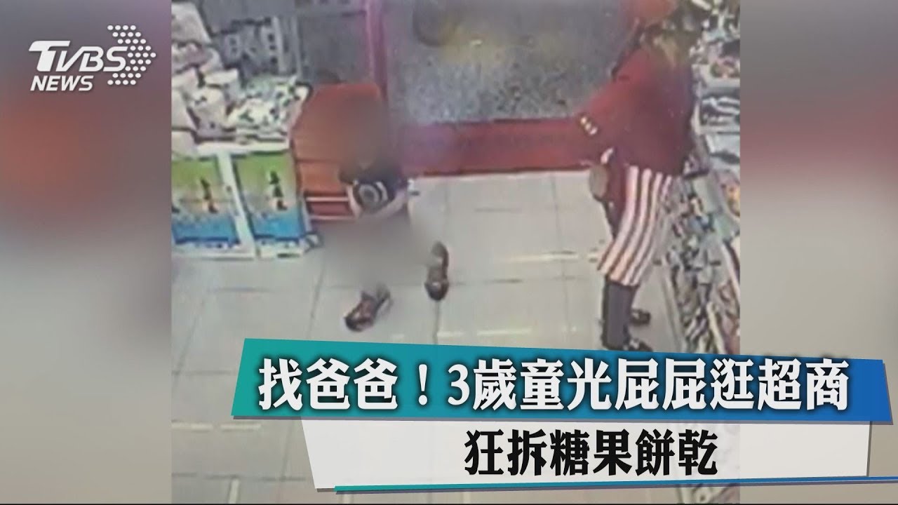 找爸爸!3歲童光屁屁逛超商 狂拆糖果餅乾