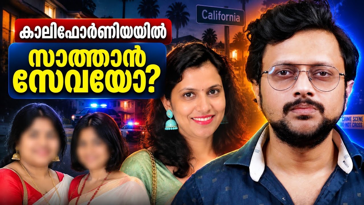 സാത്താൻ സേവയോ? 😱 | 2 Malayali Women Killed in California | What Really Happened? | Aswin Madapally 
