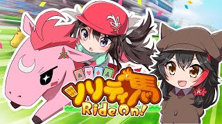 開始 - 【ソリティ馬 Ride On!】完全初見！ミオしゃ先生に学ぶソリティアと競馬【ホロライブ / AZKi / 大神ミオ】