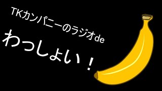 TKカンパニーのラジオdeわっしょい！【第二回】
