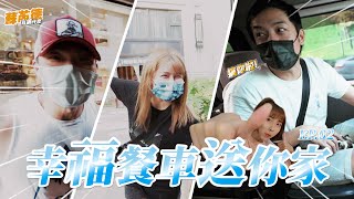 [實況] 蘇芮德在搞什麼? 幸福餐車送你家 EP02