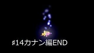 ♯14カナン編・END・最後の代償！！（実況）エルドラゲート
