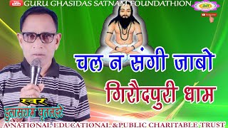 चल संगी गिरौदपुरी