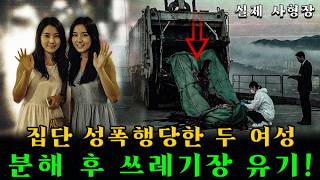 Download lagu 침묵 끝에 드러난 진실… 집단 성폭행 후 두 여성을 살해·분해해 쓰레기장에 유기한 잔혹한 사건의 전말 mp3