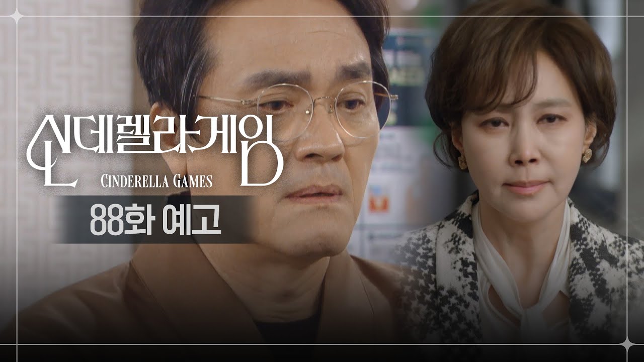 《灰姑娘遊戲》分集劇情-第81-90集