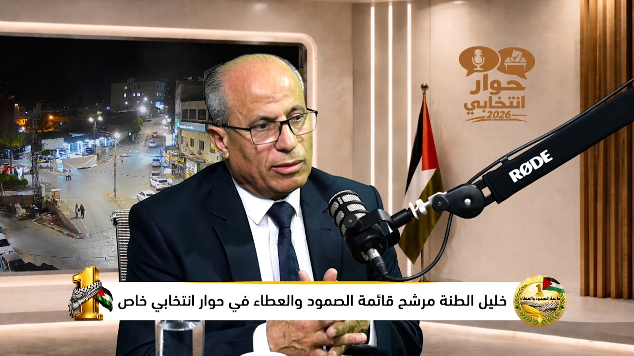 قبل صناديق الاقتراع.. ماذا تحمل برامج القوائم؟ أ.خليل احمد الطنة مرشح قائمة الصمود والعطاء في حوار انتخابي خاص عبر اثير وشاشة كل الناس