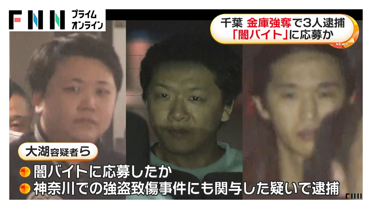 高齢男性宅の金庫強盗で「実行役」27歳～35歳の男3人逮捕　闇バイトに応募か　千葉・君津市（2026年04月01日）