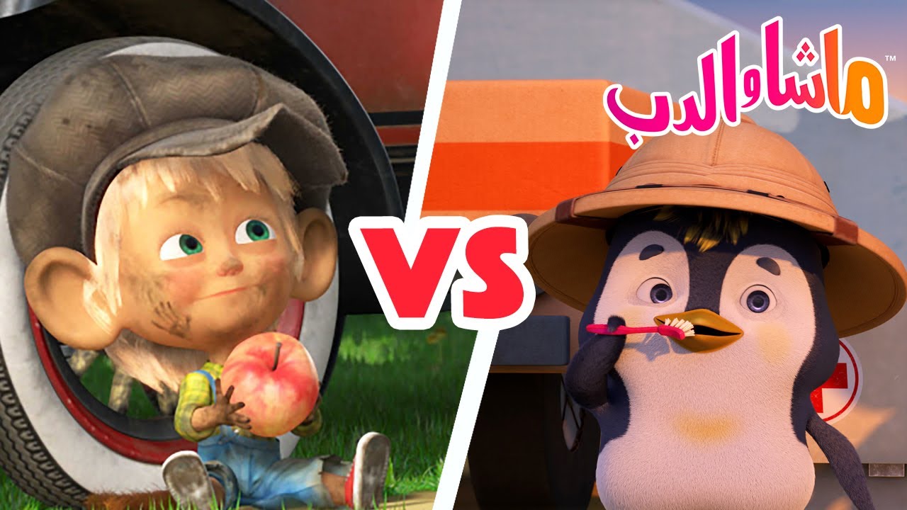 ماشا والدب 🐻👱‍♀️ عادات جيدة vs عادات سيئة 🐒💥11 أغسطس القادم! 💥 Masha and the Bear