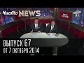 Чисто News, выпуск 67, от 7-го октября, 2014г. 