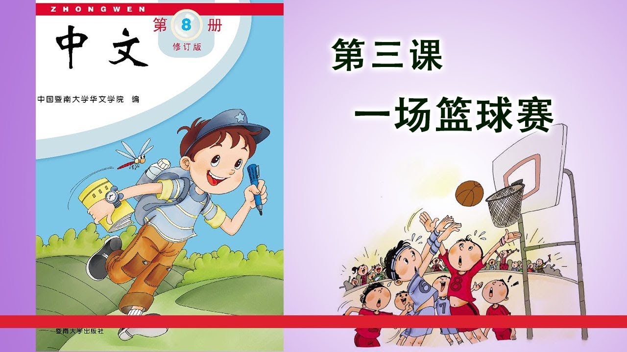 朗读课文《一场篮球赛》