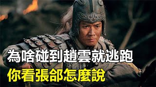 三國演義中，為啥那麼多敵將碰到趙雲就選擇逃跑？