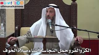924 - الكر والفر وحمل النجاسة أثناء صلاة الخوف - عثمان الخميس - دليل الطالب
