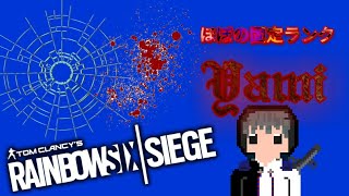 【R6S】ほぼ固定ランク！ダイヤ目指して！