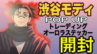 【開封】渋谷モディ呪術POPUP オーロラステッカー【お兄ちゃん来てよぉ】