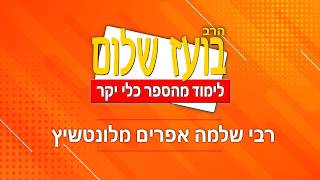 כלי יקר – פרשת תצווה (הרב בועז שלום) - התמונה מוצגת ישירות מתוך אתר האינטרנט יוטיוב. זכויות היוצרים בתמונה שייכות ליוצרה. קישור קרדיט למקור התוכן נמצא בתוך דף הסרטון