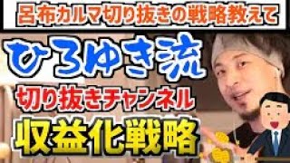 ひろゆき流!切抜き動画の必勝法【切り抜き】