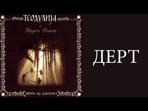 Teodulija feat. Madam Piano - Dert (Audio 2002)