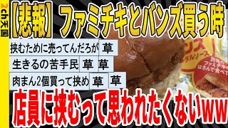 【2ch面白いスレ】【悲報】ファミチキとバンズ買う時、店員に挟むって思われたくないwwwwwwwww 聞き流し/2ch天国