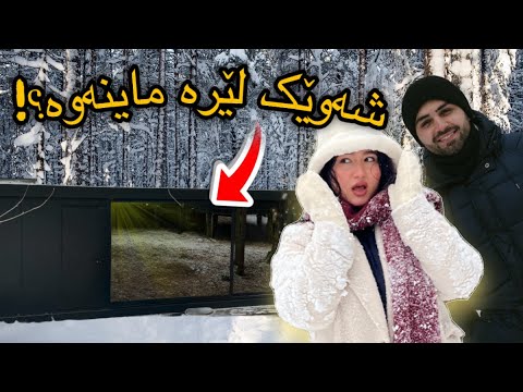 WE STAYED ONE NIGHT IN A GLASS CONTAINER | KURDISH VLOG | شەوێک لەناو سندوقێکی شووشەدا ماینەوە