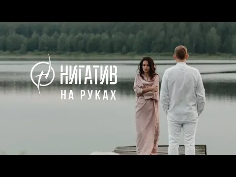 Нигатив - На руках (Официальное видео 2019)