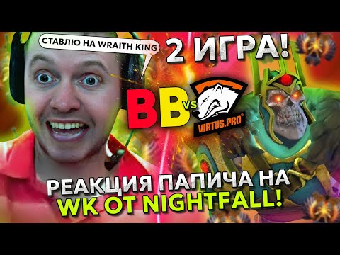 РЕАКЦИЯ ПАПИЧА на WRAITH KING от NIGHTFALL THE INTERNATIONAL 2023 | ПАПИЧ - BETBOOM vs VP - ИНТ 2023
