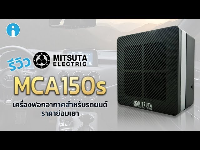   รีวิว MITSUTA MCA150s เครื่องฟอกอากาศสำหรับรถยนต์ จัดการ PM 2.5 ได้ดี ราคาย่อมเยา